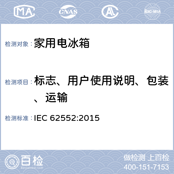 标志、用户使用说明、包装、运输 家用和类似用途制冷器具 IEC 62552:2015 23
