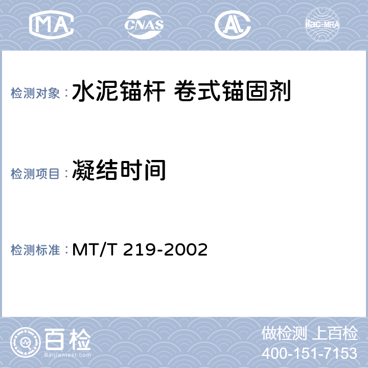 凝结时间 《水泥锚杆 卷式锚固剂》 MT/T 219-2002 6.2