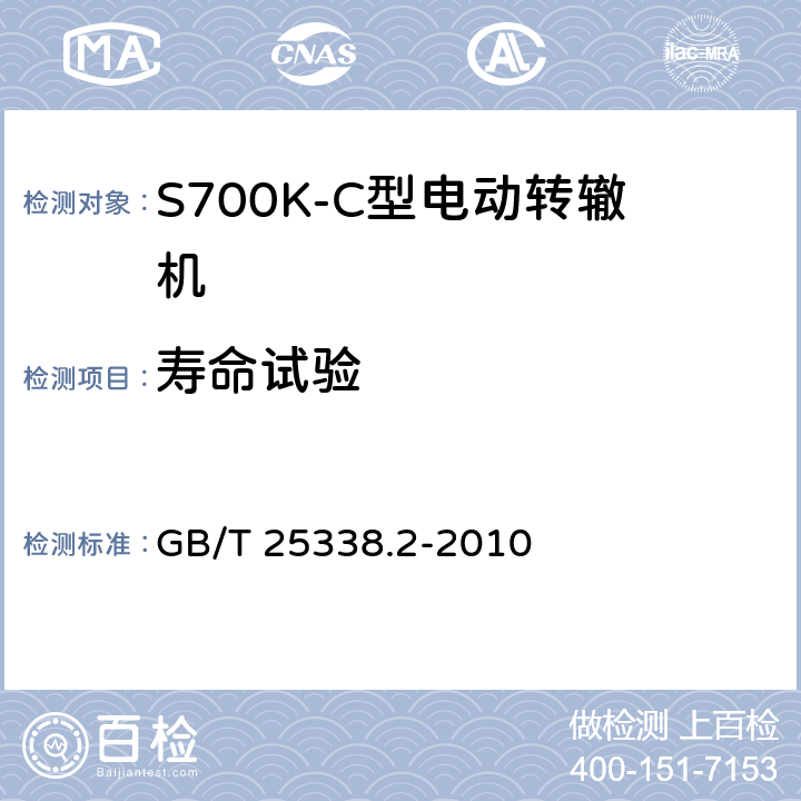 寿命试验 铁路道岔转辙机 第二部分：试验方法 GB/T 25338.2-2010 5.16