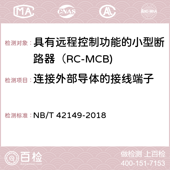 连接外部导体的接线端子 NB/T 42149-2018 具有远程控制功能的小型断路器（RC-MCB)