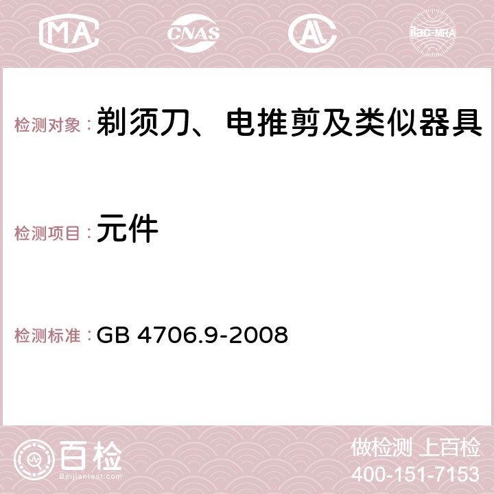 元件 家用和類(lèi)似用途電器的安全 剃須刀、電推剪及類(lèi)似器具的特殊要求 GB 4706.9-2008 24