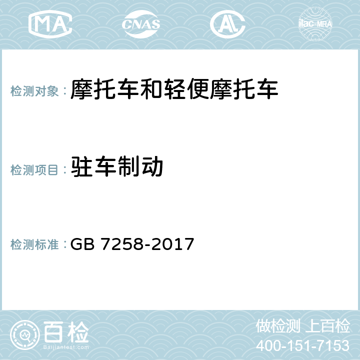 驻车制动 《机动车运行安全技术条件》 GB 7258-2017 7.4