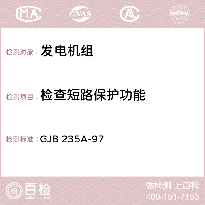 检查短路保护功能 军用交流移动电站通用规范 GJB 235A-97 4.6.20