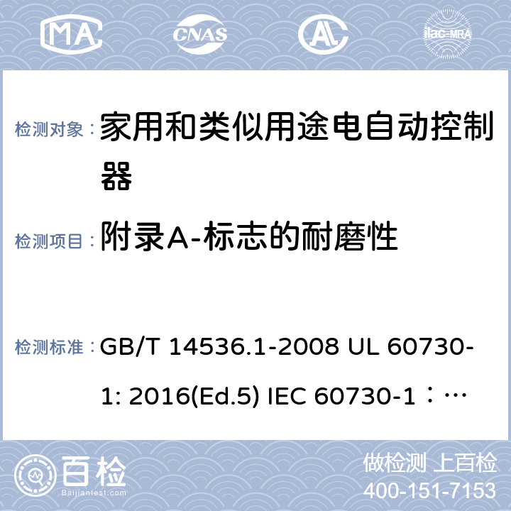 附录A-标志的耐磨性 家用和类似用途电自动控制器 第1部分：通用要求 GB/T 14536.1-2008 UL 60730-1: 2016(Ed.5) IEC 60730-1：2013+A1：2015+A2：2020 EN 60730-1: 2016+A1:2019