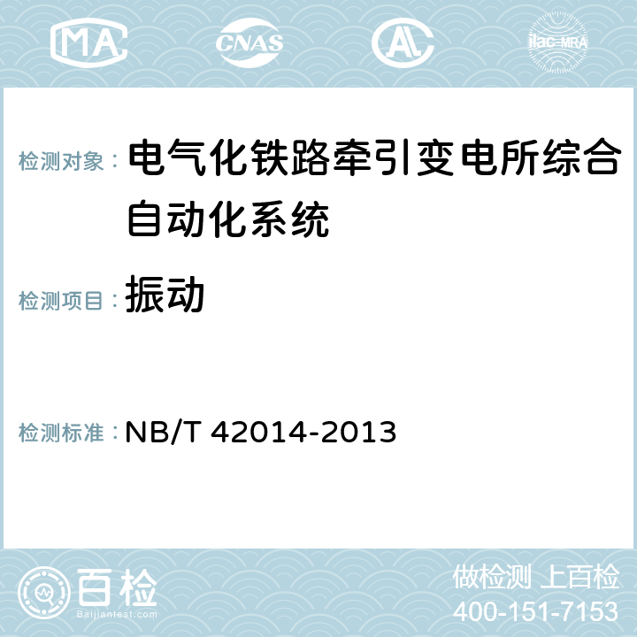 振动 电气化铁路牵引变电所综合自动化系统 NB/T 42014-2013 5.19