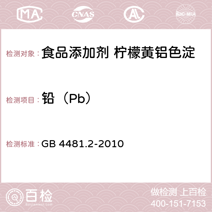 铅（Pb） 食品安全国家标准 食品添加剂 柠檬黄铝色淀 GB 4481.2-2010 附录A中A.9