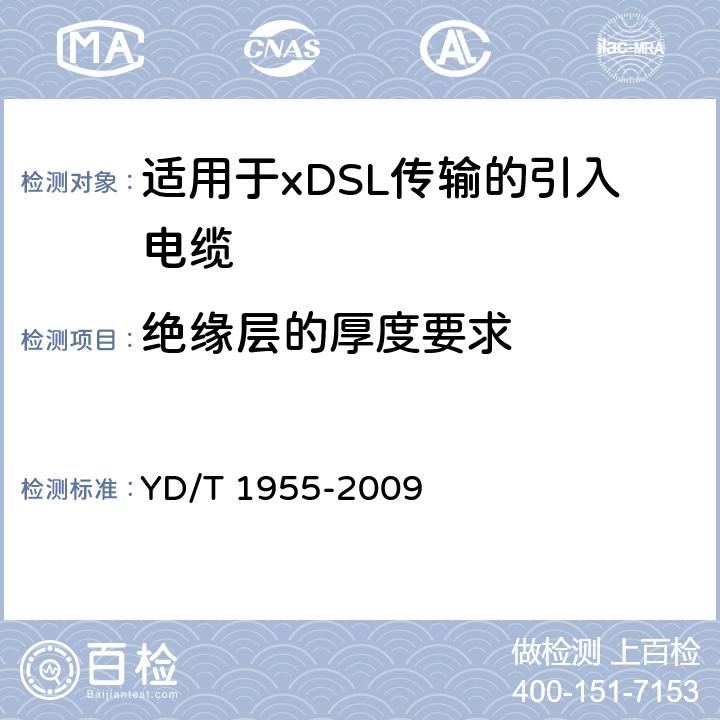 绝缘层的厚度要求 适用于xDSL传输的引入电缆 YD/T 1955-2009 5.2.3