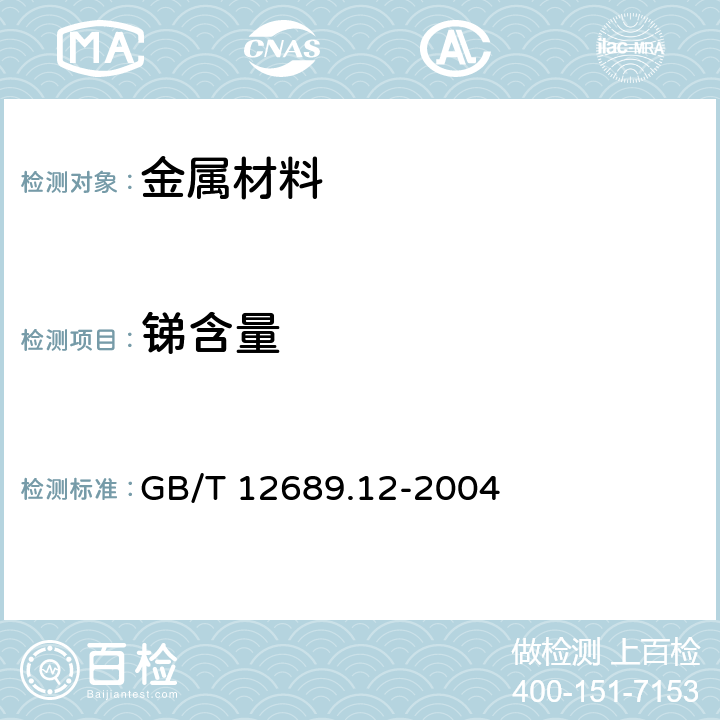 锑含量 锌及锌合金化学分析方法 铅、镉、铁、铜、锡、铝、砷、锑、镁、镧、铈量的测定 电感耦合等离子体-发射光谱 GB/T 12689.12-2004 3~8