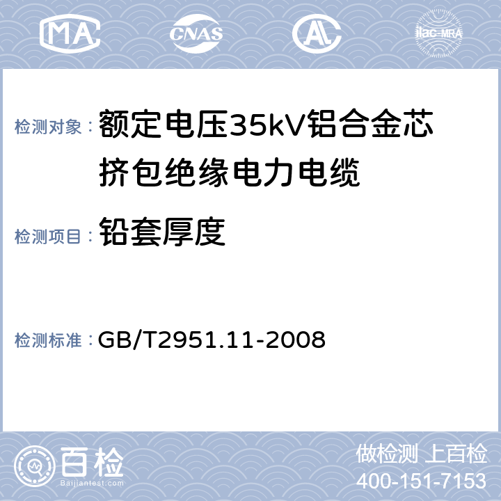 铅套厚度 电缆和光缆绝缘和护套材料通用试验方法 第11部分：通用试验方法 --厚度和外形尺寸测量—机械性能试验 GB/T2951.11-2008