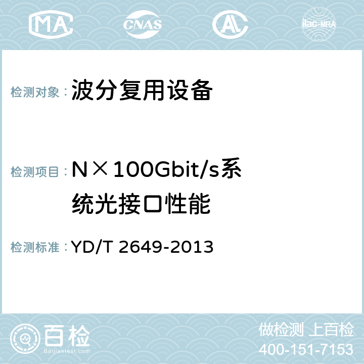 N×100Gbit/s系统光接口性能 YD/T 2649-2013 N×100Gbit/s光波分复用(WDM)系统测试方法