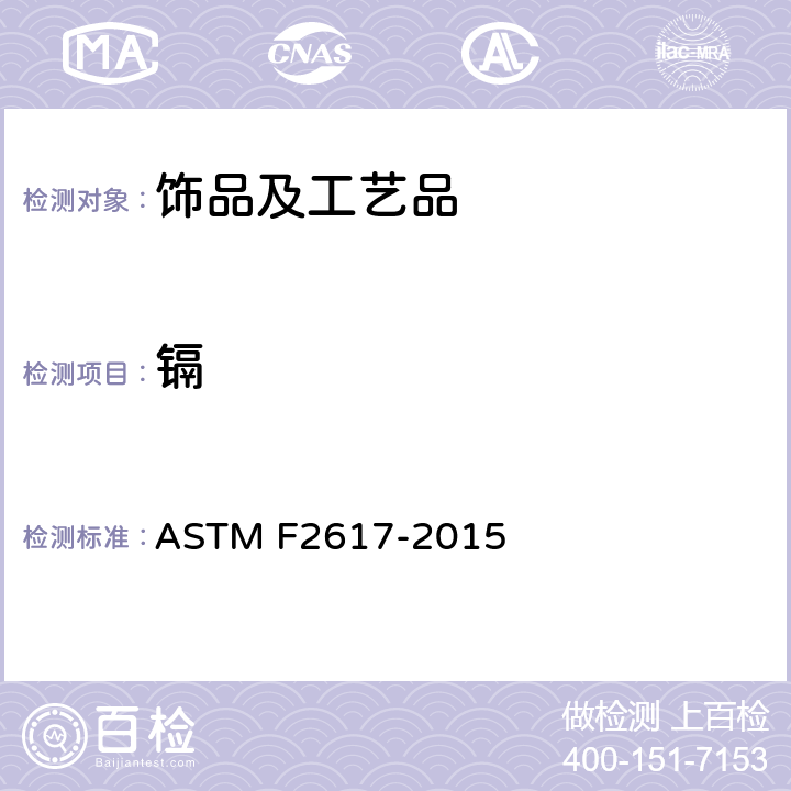 镉 利用能量色散X射线分析法鉴定和量化聚合物质化铬、溴、镉、汞、铅的测试方法 ASTM F2617-2015