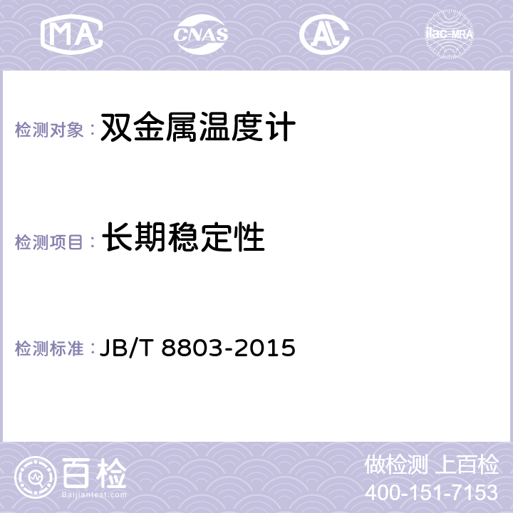 长期稳定性 双金属温度计 JB/T 8803-2015 6.2.11