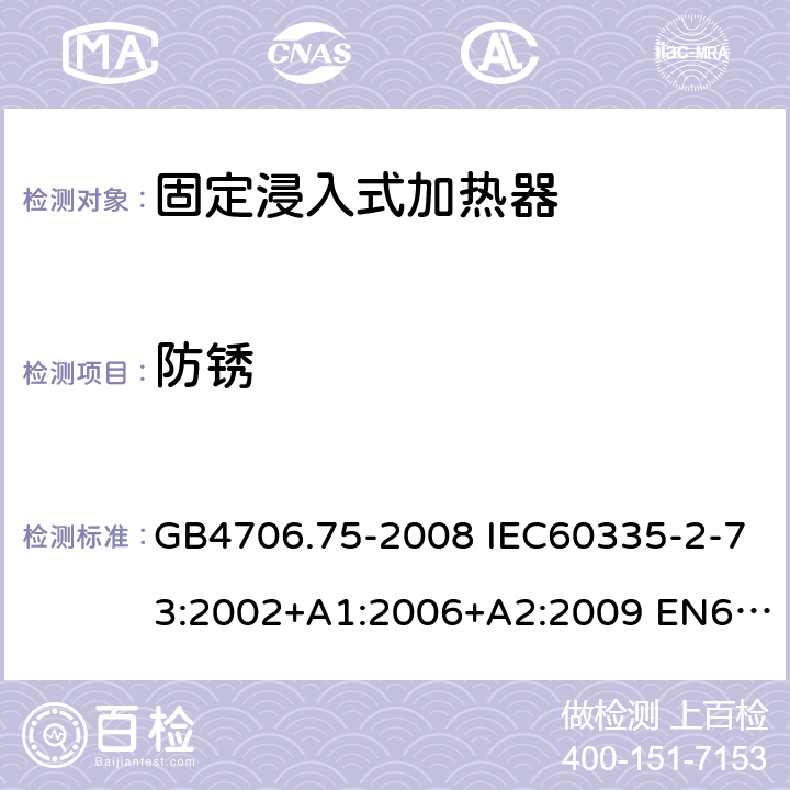 防锈 GB 4706.75-2008 家用和类似用途电器的安全 固定浸入式加热器的特殊要求