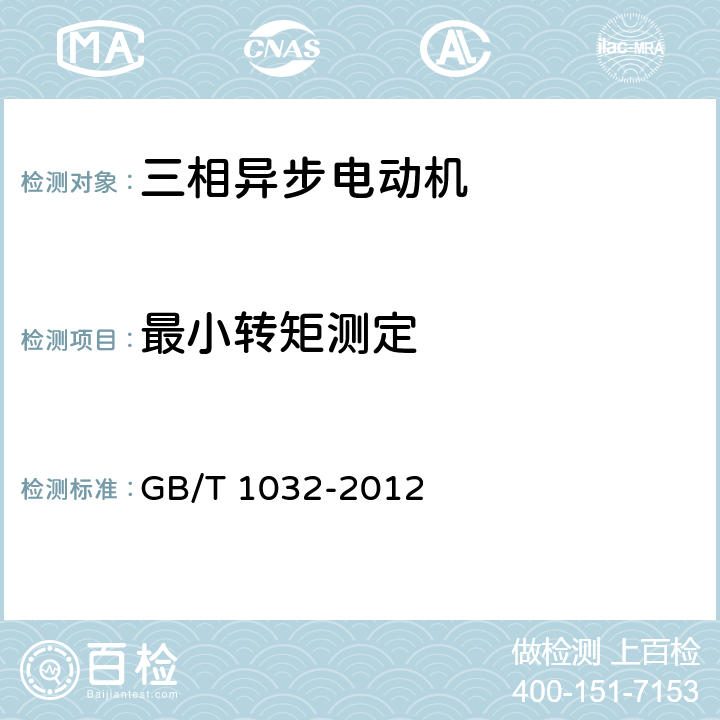 最小转矩测定 三相异步电动机试验方法 GB/T 1032-2012 12.2