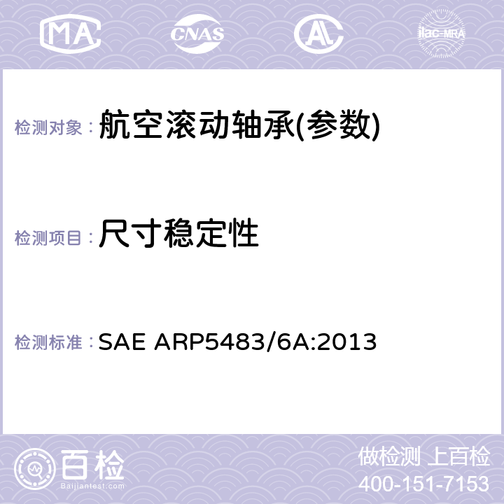 尺寸稳定性 滚动轴承尺寸稳定性试验方法 SAE ARP5483/6A:2013