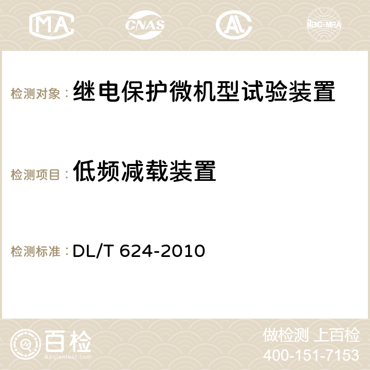 低频减载装置 继电保护微机型试验装置技术条件 DL/T 624-2010 5.2.6