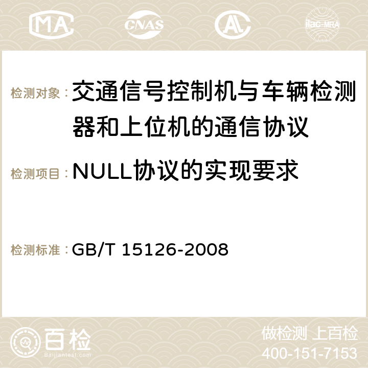 NULL协议的实现要求 信息技术 开放系统互连 网络服务定义中第1章～第7章、第15章～第19章 GB/T 15126-2008 7.2.1