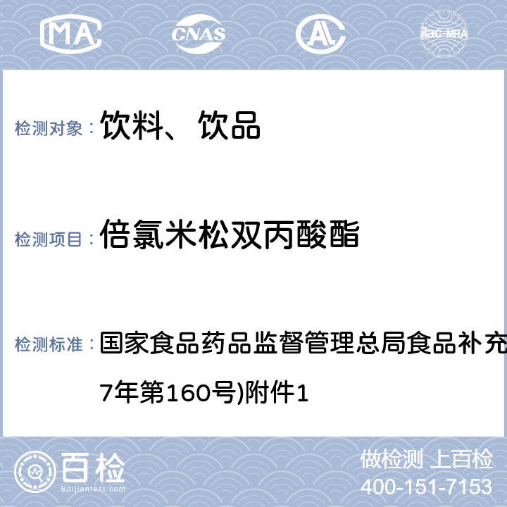 倍氯米松双丙酸酯 《饮料、茶叶及相关制品中对乙酰氨基酚等59种化合物的测定》(BJS 201713) 国家食品药品监督管理总局食品补充检验方法的公告(2017年第160号)附件1