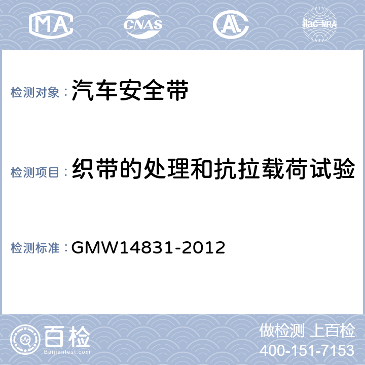 织带的处理和抗拉载荷试验 安全带的验证要求 GMW14831-2012 3.7.3.2.1.2