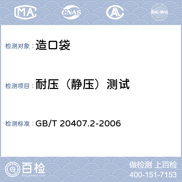 耐压（静压）测试 造口袋 第2部分：要求和测试方法 GB/T 20407.2-2006 4.3