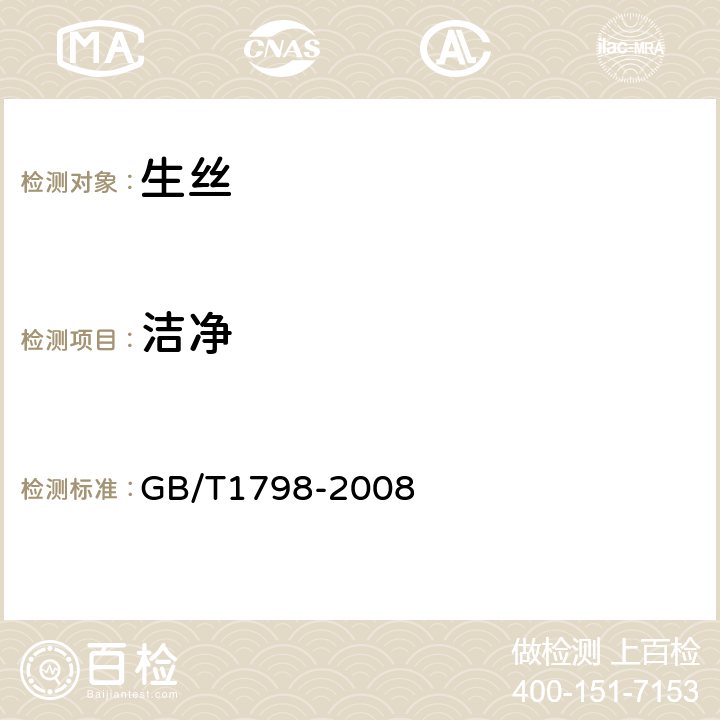 洁净 生丝试验方法 GB/T1798-2008