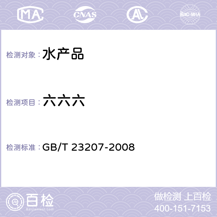 六六六 GB/T 23207-2008 河豚鱼、鳗鱼和对虾中485种农药及相关化学品残留量的测定 气相色谱-质谱法