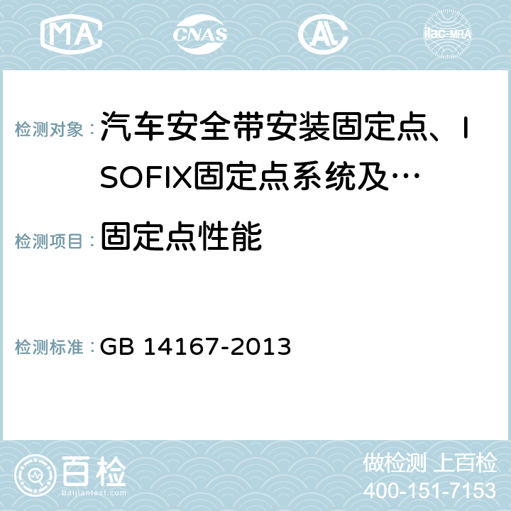 固定点性能 汽车安全带安装固定点、ISOFIX固定点系统及上拉带固定点 GB 14167-2013