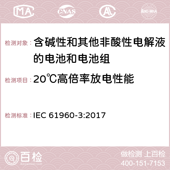 20℃高倍率放电性能 《含碱性和其他非酸性电解液的电池和电池组-便携式锂电池和电池组第3部分：方形和圆柱形锂电池和锂电池组》 IEC 61960-3:2017 7.3.3