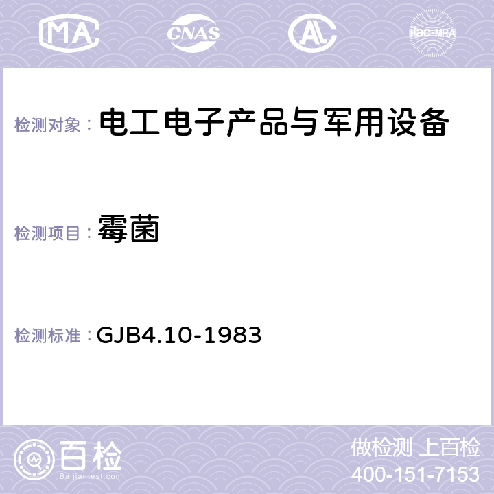 霉菌 舰船电子设备环境试验 霉菌试验 GJB4.10-1983