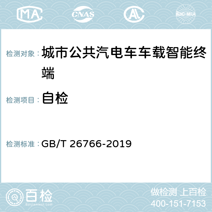 自检 城市公共汽电车车载智能终端 GB/T 26766-2019 8.4.1