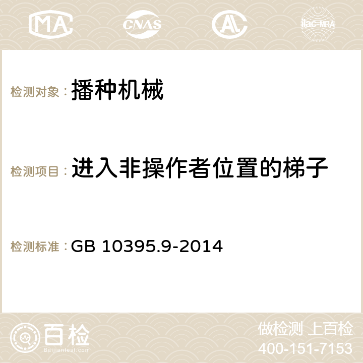 进入非操作者位置的梯子 农林机械 安全 第9部分：播种机械 GB 10395.9-2014 4.5.3