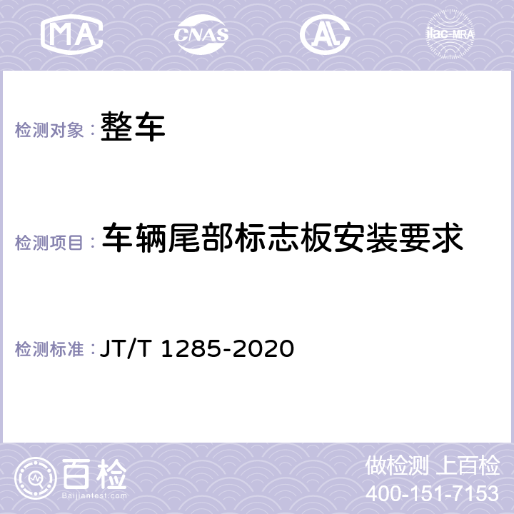 车辆尾部标志板安装要求 JT/T 1285-2020 危险货物道路运输营运车辆安全技术条件