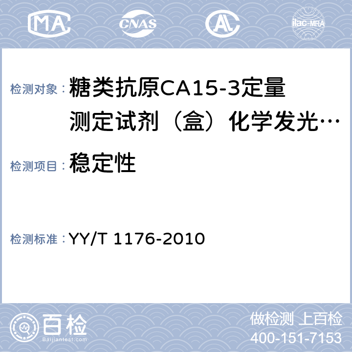 稳定性 YY/T 1176-2010 癌抗原CA15-3定量测定试剂(盒)(化学发光免疫分析法)