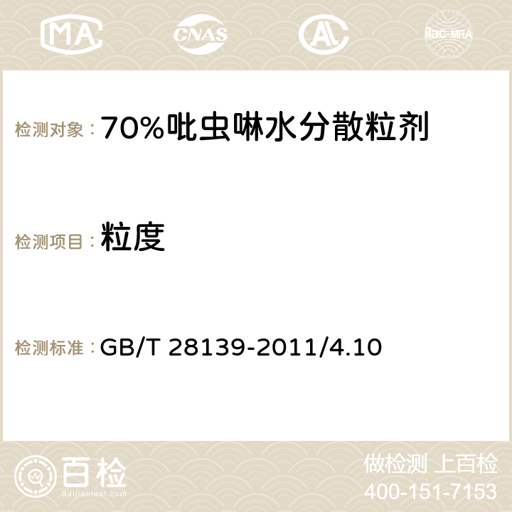 粒度 70%吡虫啉水分散粒剂 GB/T 28139-2011/4.10