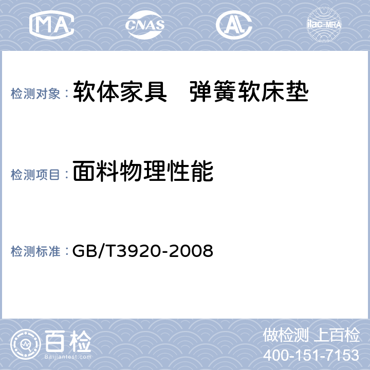 面料物理性能 纺织品 色牢度试验 耐摩擦色牢度 GB/T3920-2008 6.6