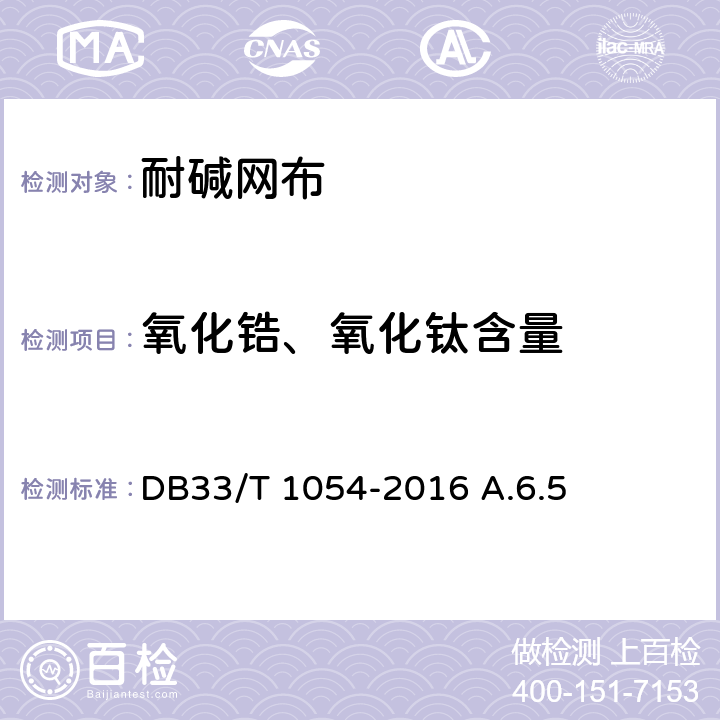 氧化锆、氧化钛含量 无机轻集料砂浆保温系统应用技术规程 DB33/T 1054-2016 A.6.5