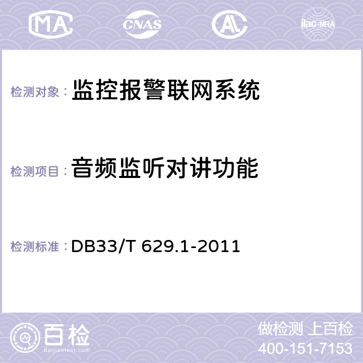 音频监听对讲功能 跨区域视频监控联网共享技术规范 第1部分:总则 DB33/T 629.1-2011 7.1.2