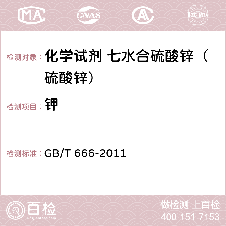 钾 化学试剂 七水合硫酸锌（硫酸锌） GB/T 666-2011 5.12