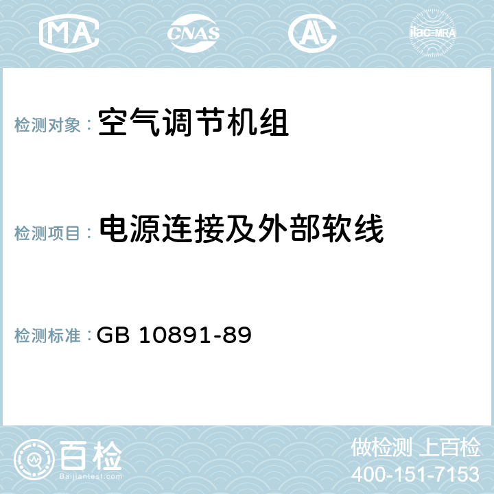 电源连接及外部软线 空气处理机组 安全要求 GB 10891-89 14