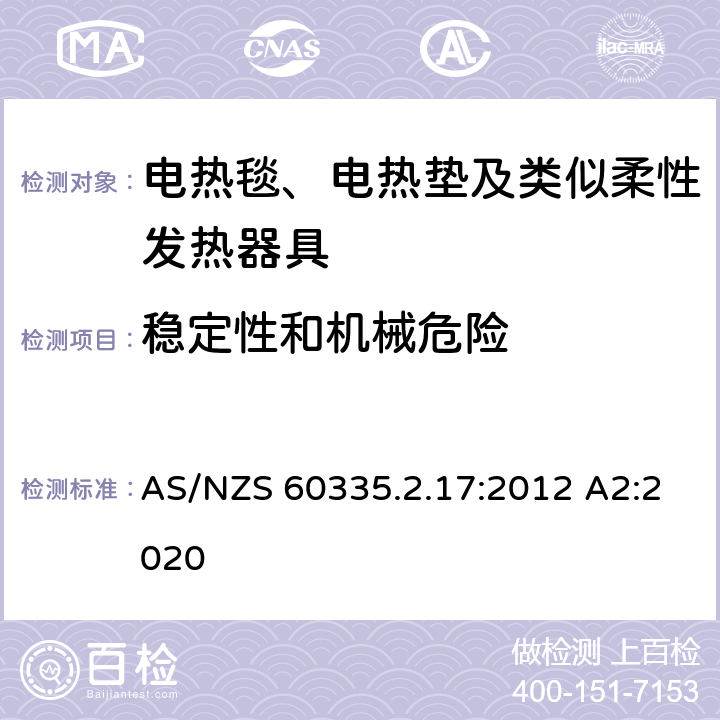 稳定性和机械危险 家用和类似用途电器的安全 电热毯、电热垫及类似柔性发热器具的特殊要求 AS/NZS 60335.2.17:2012 A2:2020 20