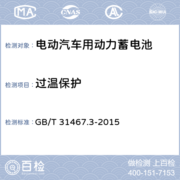 过温保护 电动汽车用锂离子动力蓄电池包和系统 第3部分：安全性要求与测试方法 GB/T 31467.3-2015 7.13