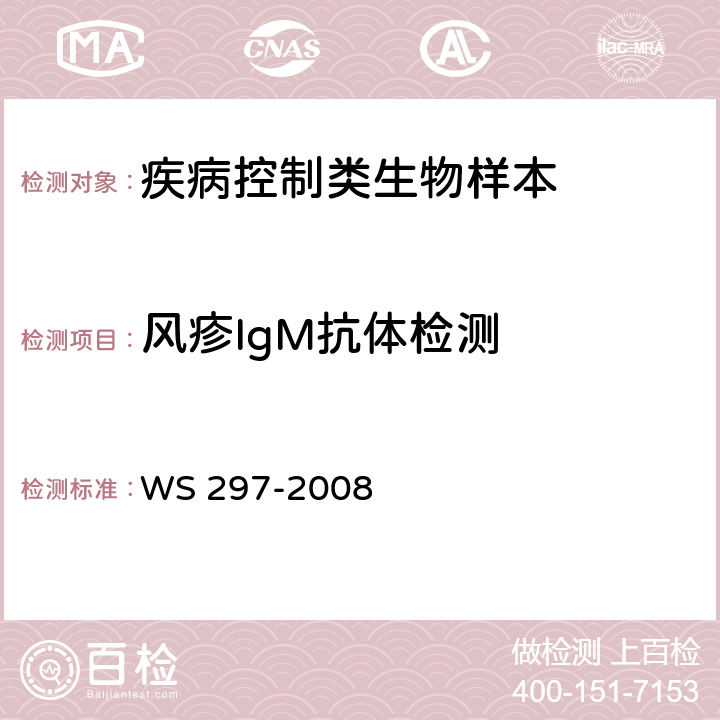风疹IgM抗体检测 WS 297-2008 风疹诊断标准