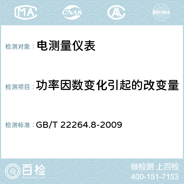 功率因数变化引起的改变量 GB/T 22264.8-2009 安装式数字显示电测量仪表 第8部分:推荐的试验方法