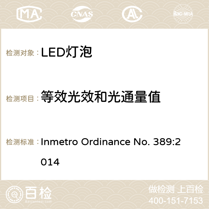 等效光效和光通量值 LED灯技术质量要求 Inmetro Ordinance No. 389:2014 6.11