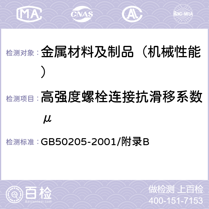 高强度螺栓连接抗滑移系数μ 钢结构工程施工质量验收规范 GB50205-2001/附录B 6.3