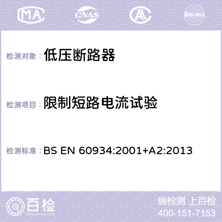 限制短路电流试验 设备用断路器 BS EN 60934:2001+A2:2013 9.12