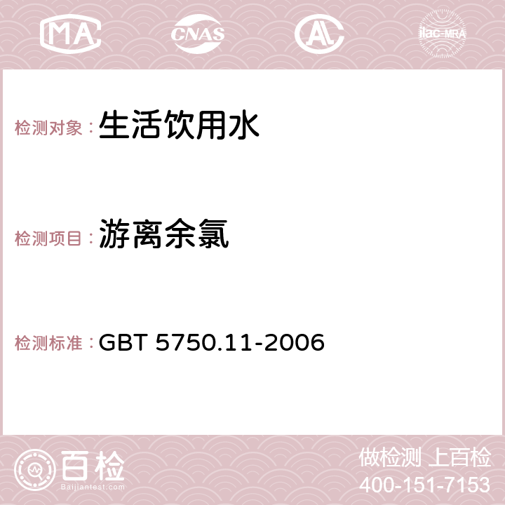 游離余氯 N，N二乙基對苯二胺（DPD)分光光度法 GBT 5750.11-2006 1.1