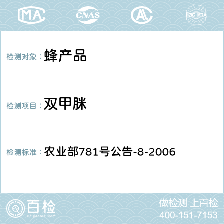 双甲脒 蜂蜜中双甲脒残留量的测定 农业部781号公告-8-2006