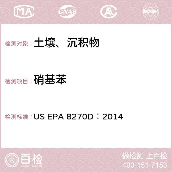 硝基苯 气相色谱-质谱法测定半挥发性有机化合物 US EPA 8270D：2014