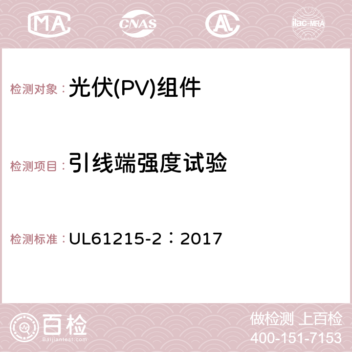 引线端强度试验 地面用光伏组件-设计鉴定和定型：第2部分试验方法 UL61215-2：2017 MQT14